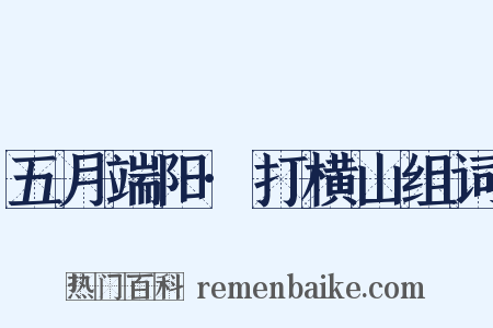 五月端阳·打横山组词是什么意思的图片